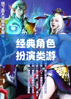 穿越時(shí)空的奇幻之旅，經(jīng)典角色扮演類游戲的魅力探索