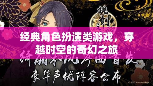 穿越時(shí)空的奇幻之旅，經(jīng)典角色扮演類游戲的魅力探索