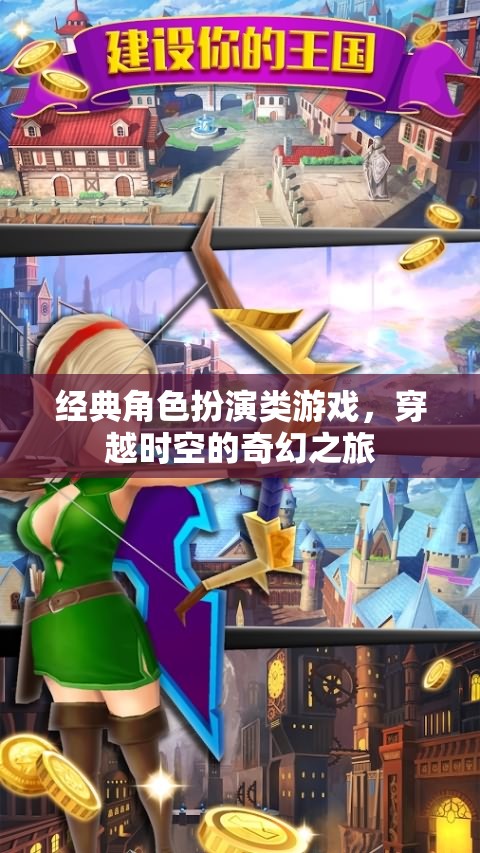 穿越時(shí)空的奇幻之旅，經(jīng)典角色扮演類游戲的魅力探索
