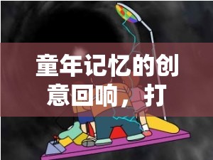 時(shí)光機(jī)，重溫童年記憶的創(chuàng)意游戲