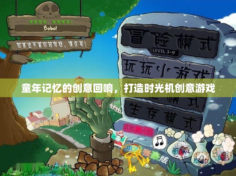 時(shí)光機(jī)，重溫童年記憶的創(chuàng)意游戲