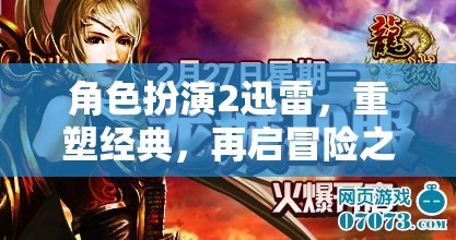 迅雷角色扮演2，重塑經(jīng)典，再啟冒險之旅