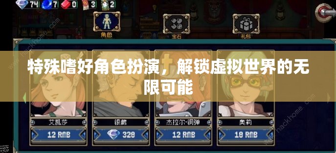 解鎖虛擬世界的無限可能，探索特殊嗜好角色扮演的魅力