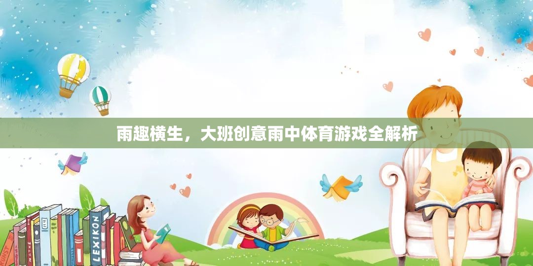 雨趣橫生，大班創(chuàng)意雨中體育游戲全解析