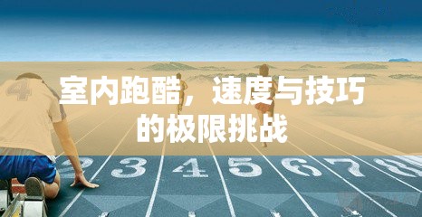 室內(nèi)跑酷，速度與技巧的極限對決