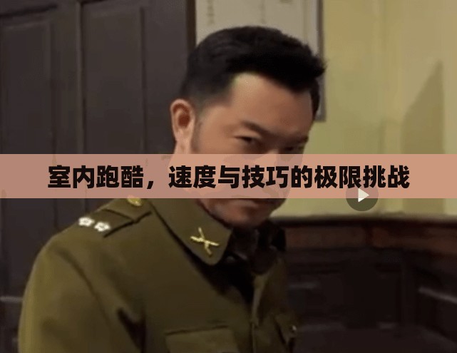 室內(nèi)跑酷，速度與技巧的極限對決