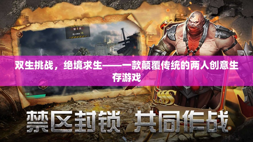 雙生挑戰(zhàn)，絕境求生——革新傳統(tǒng)，雙人創(chuàng)意生存游戲