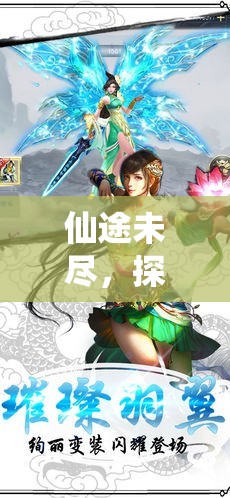 云隱仙蹤，沉浸式仙俠之旅的未盡探索