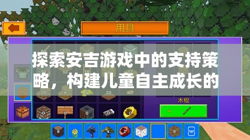 安吉游戲中的支持策略，構(gòu)建兒童自主成長的樂園  第2張