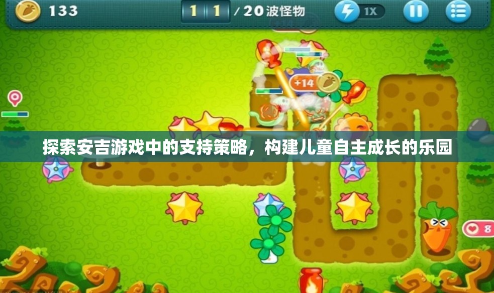 安吉游戲中的支持策略，構(gòu)建兒童自主成長的樂園  第1張