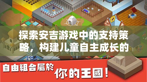 安吉游戲中的支持策略，構(gòu)建兒童自主成長的樂園  第3張