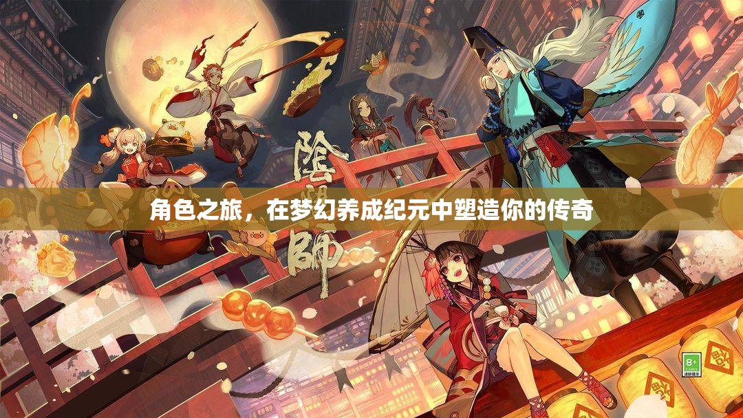 夢幻養(yǎng)成紀(jì)元，塑造你的傳奇之旅