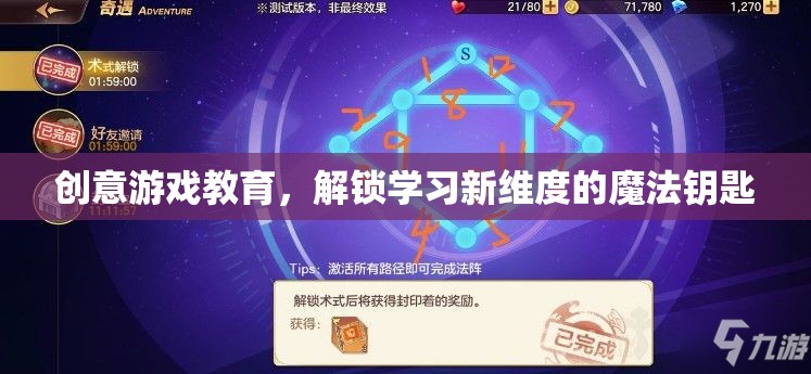 創(chuàng)意游戲教育，解鎖學(xué)習(xí)新維度的魔法鑰匙