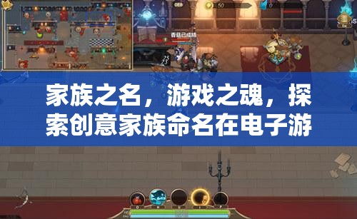 家族之名，游戲之魂，探索創(chuàng)意家族命名在電子游戲中的魅力與影響