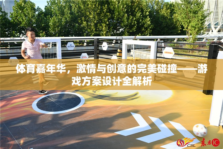 體育嘉年華，激情與創(chuàng)意的完美碰撞——游戲方案設(shè)計(jì)全解析