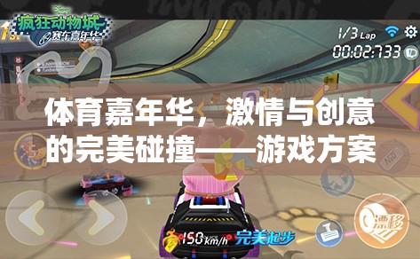 體育嘉年華，激情與創(chuàng)意的完美碰撞——游戲方案設(shè)計(jì)全解析