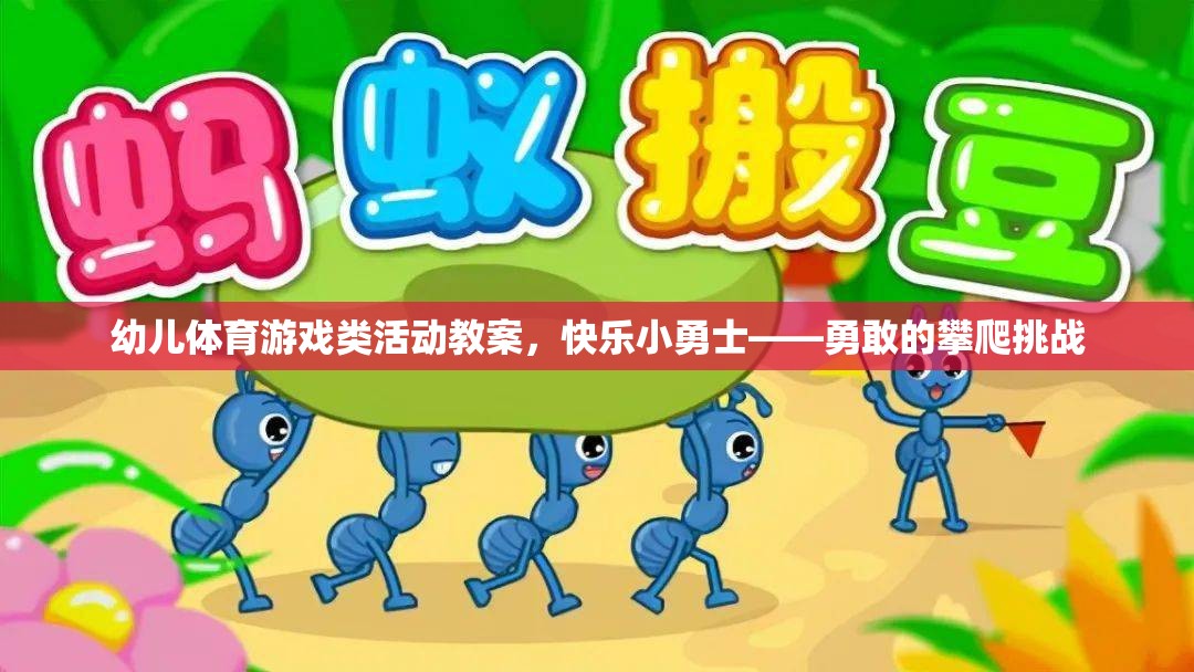 快樂小勇士，勇敢的攀爬挑戰(zhàn)——幼兒體育游戲類活動(dòng)教案
