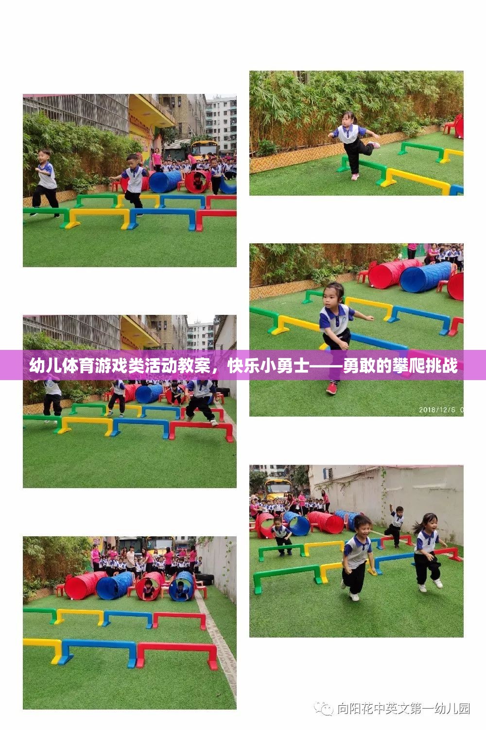 快樂小勇士，勇敢的攀爬挑戰(zhàn)——幼兒體育游戲類活動(dòng)教案