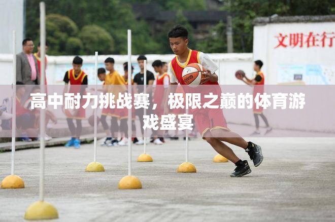 高中耐力挑戰(zhàn)賽，極限之巔的體育游戲盛宴