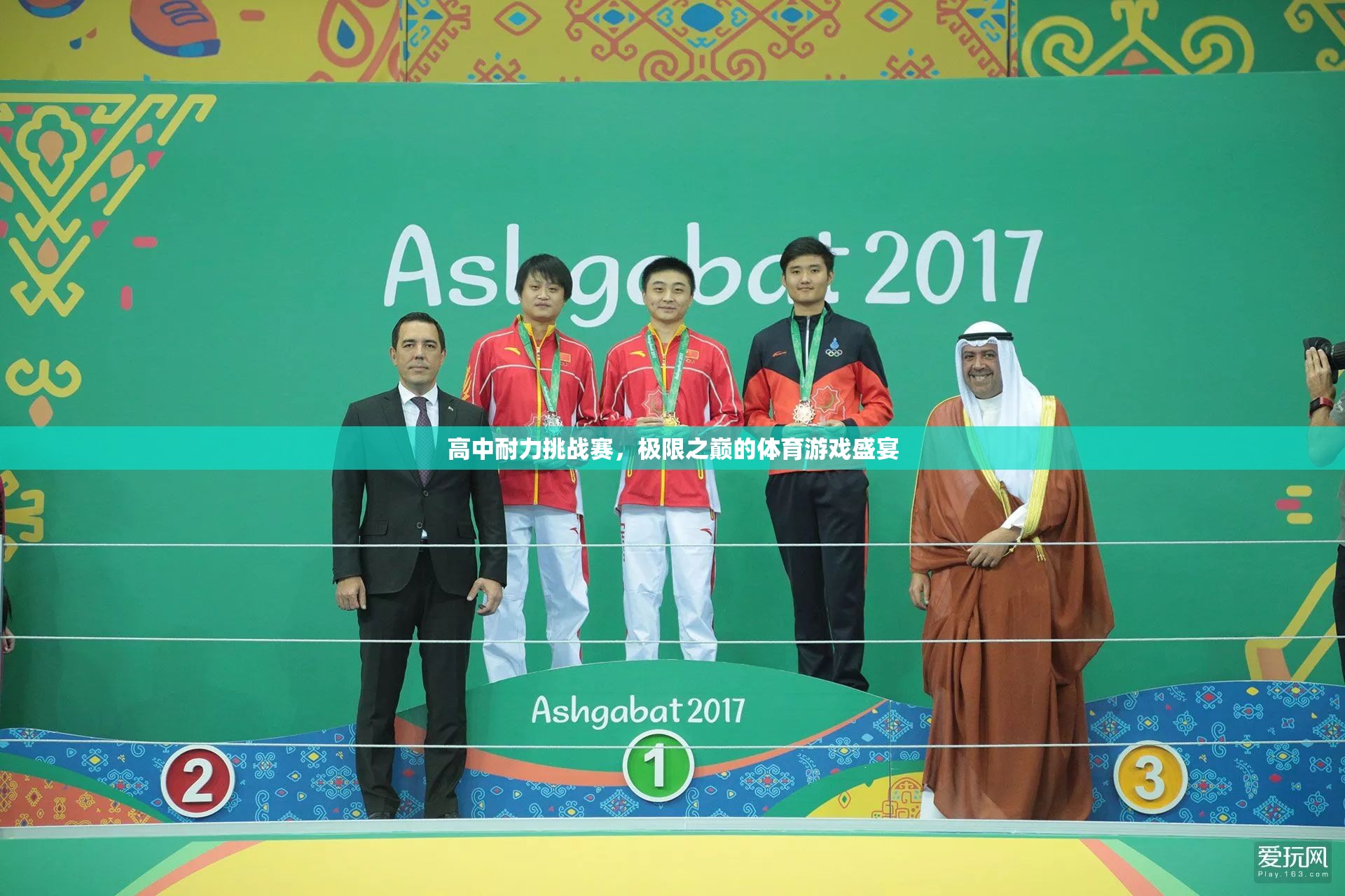 高中耐力挑戰(zhàn)賽，極限之巔的體育游戲盛宴