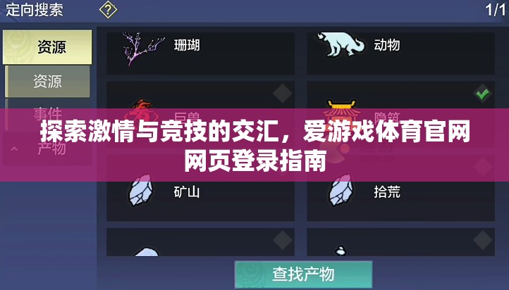 解鎖激情與競技，愛游戲體育官網(wǎng)網(wǎng)頁登錄指南