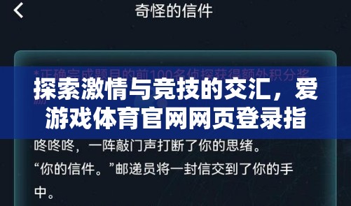 解鎖激情與競技，愛游戲體育官網(wǎng)網(wǎng)頁登錄指南