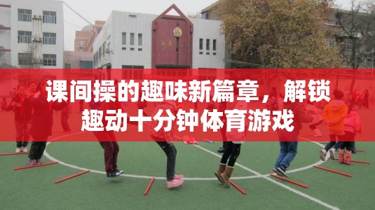 課間操的趣味新篇章，解鎖趣動十分鐘體育游戲