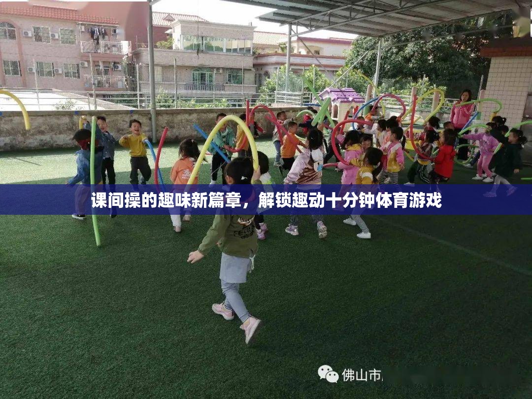 課間操的趣味新篇章，解鎖趣動十分鐘體育游戲