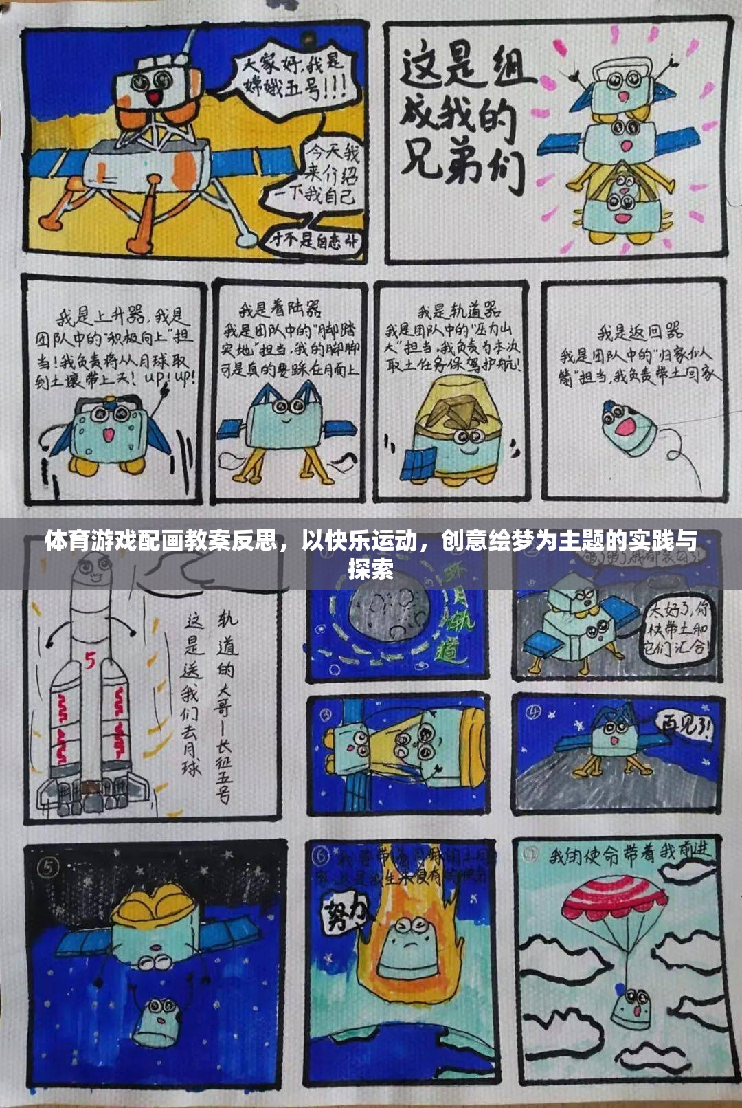 快樂運(yùn)動(dòng)，創(chuàng)意繪夢(mèng)，體育游戲與繪畫教學(xué)融合的實(shí)踐與反思