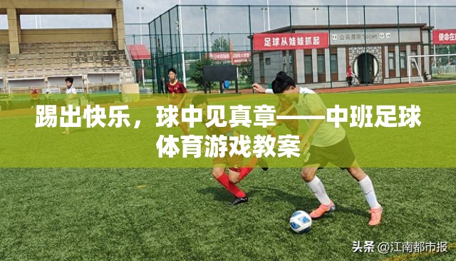 中班足球，踢出快樂，球中見真章的體育游戲教案  第1張