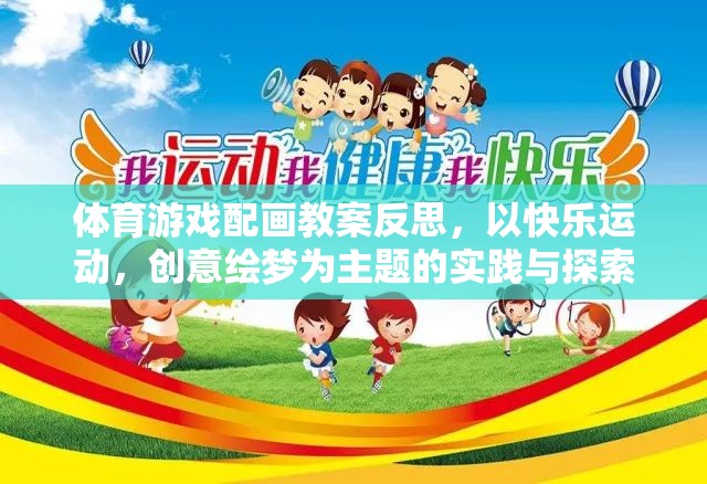 快樂運(yùn)動(dòng)，創(chuàng)意繪夢(mèng)，體育游戲與繪畫教學(xué)融合的實(shí)踐與反思
