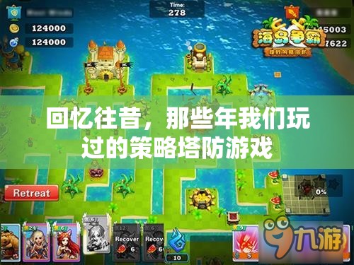 回憶往昔，那些年我們玩過的策略塔防游戲