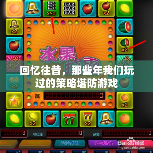 回憶往昔，那些年我們玩過的策略塔防游戲