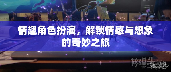 解鎖情感與想象的奇妙之旅，探索情趣角色扮演的魅力  第1張
