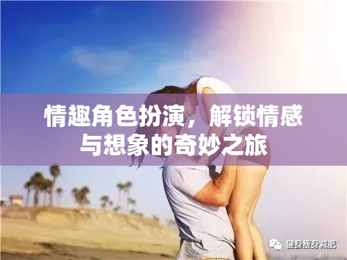 解鎖情感與想象的奇妙之旅，探索情趣角色扮演的魅力  第2張