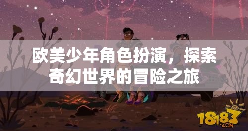 歐美少年奇幻冒險(xiǎn)，角色扮演的奇幻之旅