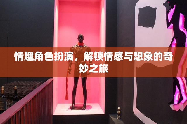 解鎖情感與想象的奇妙之旅，探索情趣角色扮演的魅力  第3張