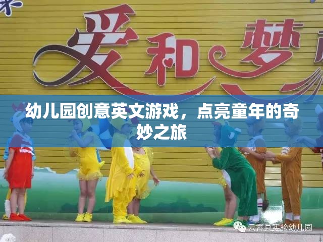 點亮童年，幼兒園創(chuàng)意英文游戲之旅