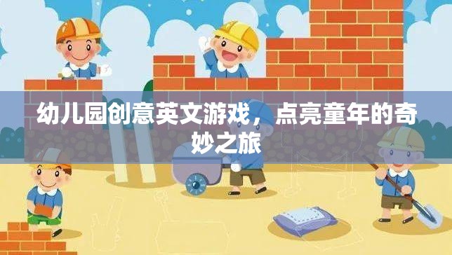 點亮童年，幼兒園創(chuàng)意英文游戲之旅