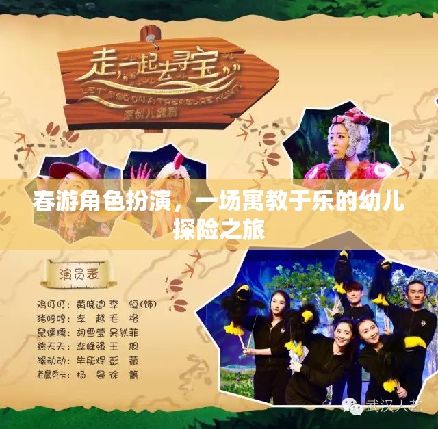 寓教于樂，春游角色扮演的幼兒探險之旅