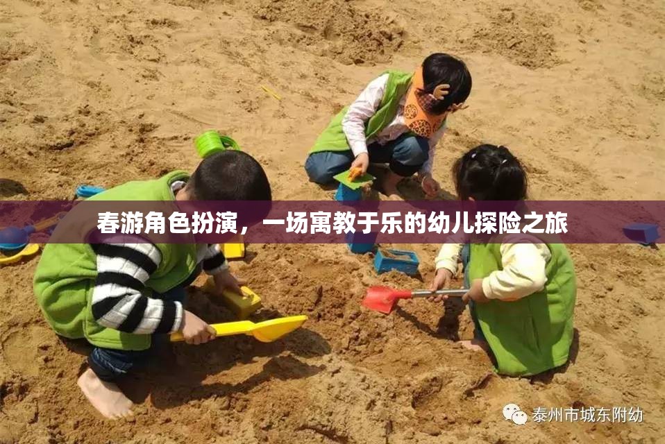 寓教于樂，春游角色扮演的幼兒探險之旅