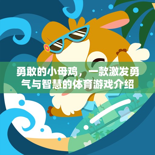 勇敢的小母雞，激發(fā)勇氣與智慧的體育冒險(xiǎn)之旅