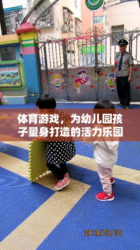 幼兒園孩子的活力樂園，量身定制的體育游戲