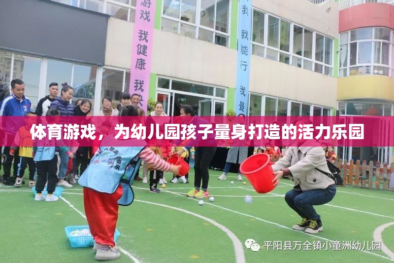 幼兒園孩子的活力樂園，量身定制的體育游戲