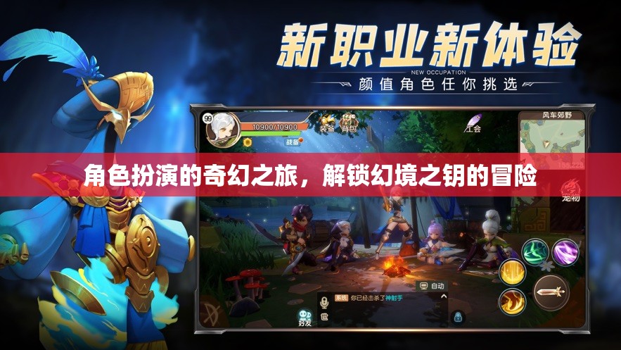 解鎖幻境之鑰，角色扮演的奇幻之旅