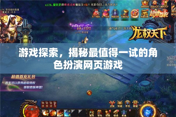 揭秘最值得一試的角色扮演網頁游戲