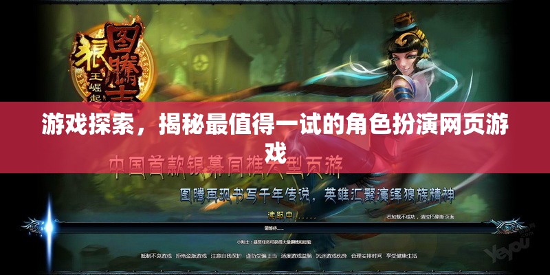 揭秘最值得一試的角色扮演網頁游戲