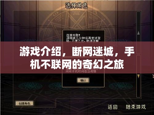 斷網(wǎng)迷城，手機離線下的奇幻探險之旅