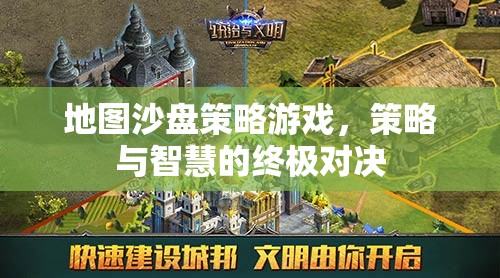 地圖沙盤策略游戲，策略與智慧的終極對決