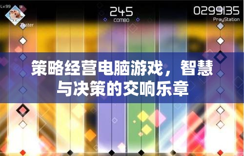 智慧與決策的交響樂章，策略經(jīng)營電腦游戲